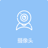 摄像头验证