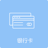 银行卡验证