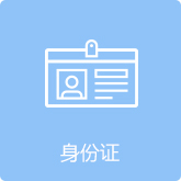 身份证验证
