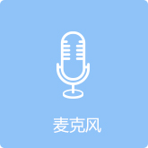 麦克风