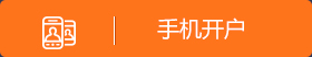 手机开户
