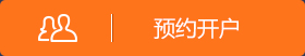 预约开户