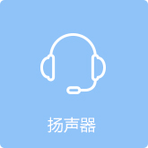扬声器